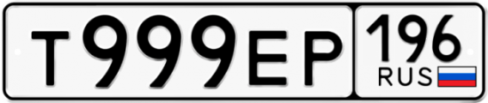 Купить номер на авто Т999ЕР 196