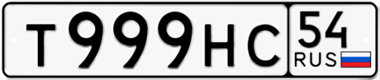 Купить номер на авто Т999НС 54