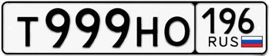 Купить номер на авто Т999НО 196