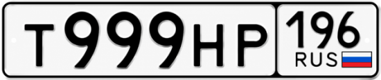 Купить номер на авто Т999НР 196