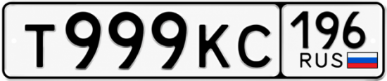 Купить номер на авто Т999КС 196
