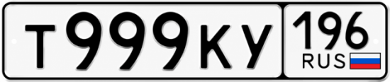 Купить номер на авто Т999КУ 196
