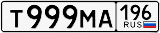 Купить номер на авто Т999МА 196