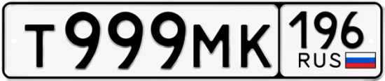 Купить номер на авто Т999МК 196