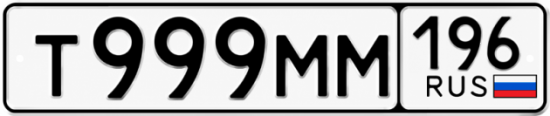 Купить номер на авто Т999ММ 196