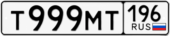 Купить номер на авто Т999МТ 196