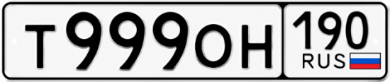 Купить номер на авто Т999ОН 190