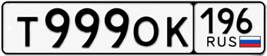 Купить номер на авто Т999ОК 196