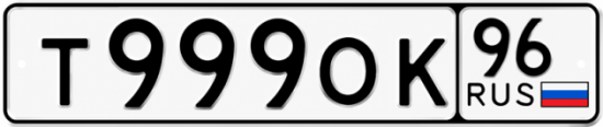 Купить номер на авто Т999ОК 96