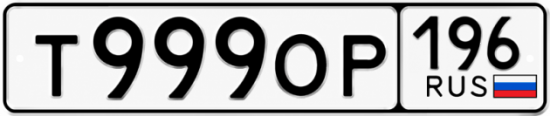 Купить номер на авто Т999ОР 196