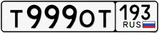 Купить номер на авто Т999ОТ 193