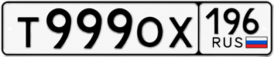 Купить номер на авто Т999ОХ 196