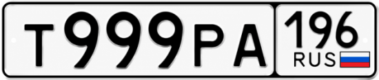 Купить номер на авто Т999РА 196