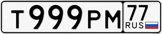 Купить номер на авто Т999РМ 77