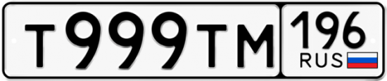 Купить номер на авто Т999ТМ 196
