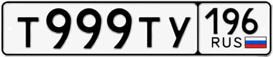 Купить номер на авто Т999ТУ 196