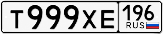 Купить номер на авто Т999ХЕ 196