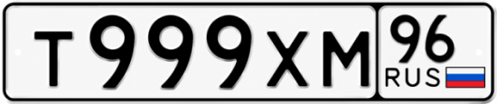 Купить номер на авто Т999ХМ 96