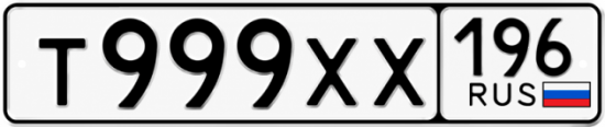 Купить номер на авто Т999ХХ 196
