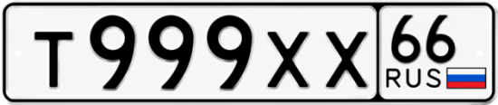 Купить номер на авто Т999ХХ 66