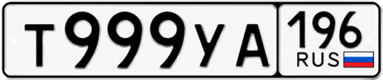 Купить номер на авто Т999УА 196