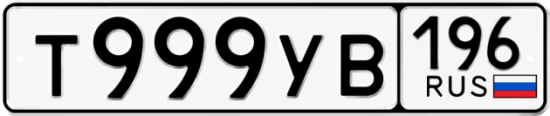 Купить номер на авто Т999УВ 196