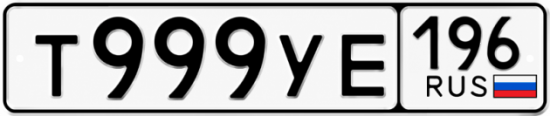 Купить номер на авто Т999УЕ 196