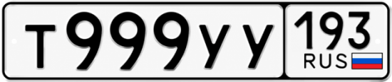 Купить номер на авто Т999УУ 193
