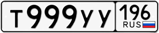 Купить номер на авто Т999УУ 196