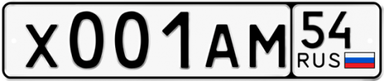 Купить номер на авто Х001АМ 54