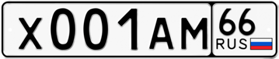 Купить номер на авто Х001АМ 66
