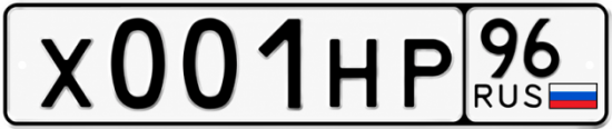 Купить номер на авто Х001НР 96