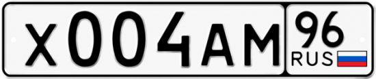 Купить номер на авто Х004АМ 96