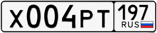 Купить номер на авто Х004РТ 197