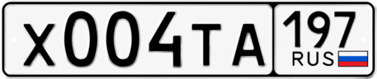 Купить номер на авто Х004ТА 197