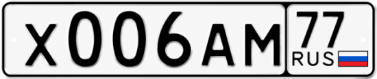 Купить номер на авто Х006АМ 77