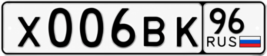 Купить номер на авто Х006ВК 96