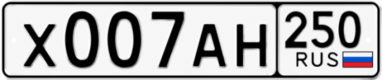 Купить номер на авто Х007АН 250
