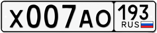Купить номер на авто Х007АО 193