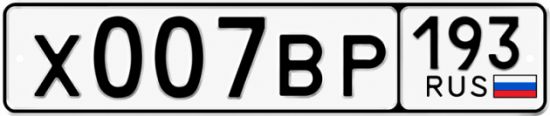 Купить номер на авто Х007ВР 193