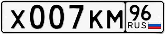 Купить номер на авто Х007КМ 96