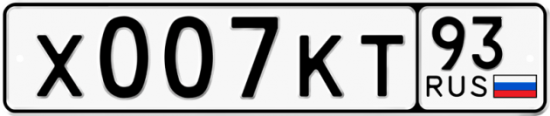 Купить номер на авто Х007КТ 93