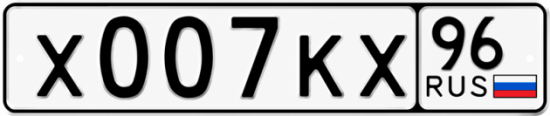 Купить номер на авто Х007КХ 96