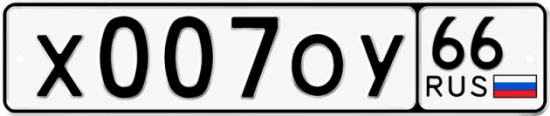 Купить номер на авто Х007ОУ 66