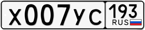 Купить номер на авто Х007УС 193