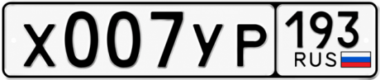 Купить номер на авто Х007УР 193