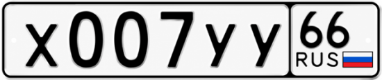 Купить номер на авто Х007УУ 66
