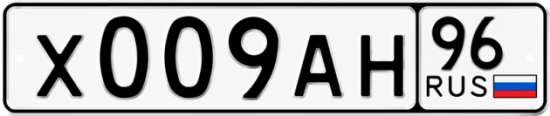 Купить номер на авто Х009АН 96
