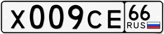 Купить номер на авто Х009СЕ 66