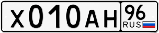 Купить номер на авто Х010АН 96